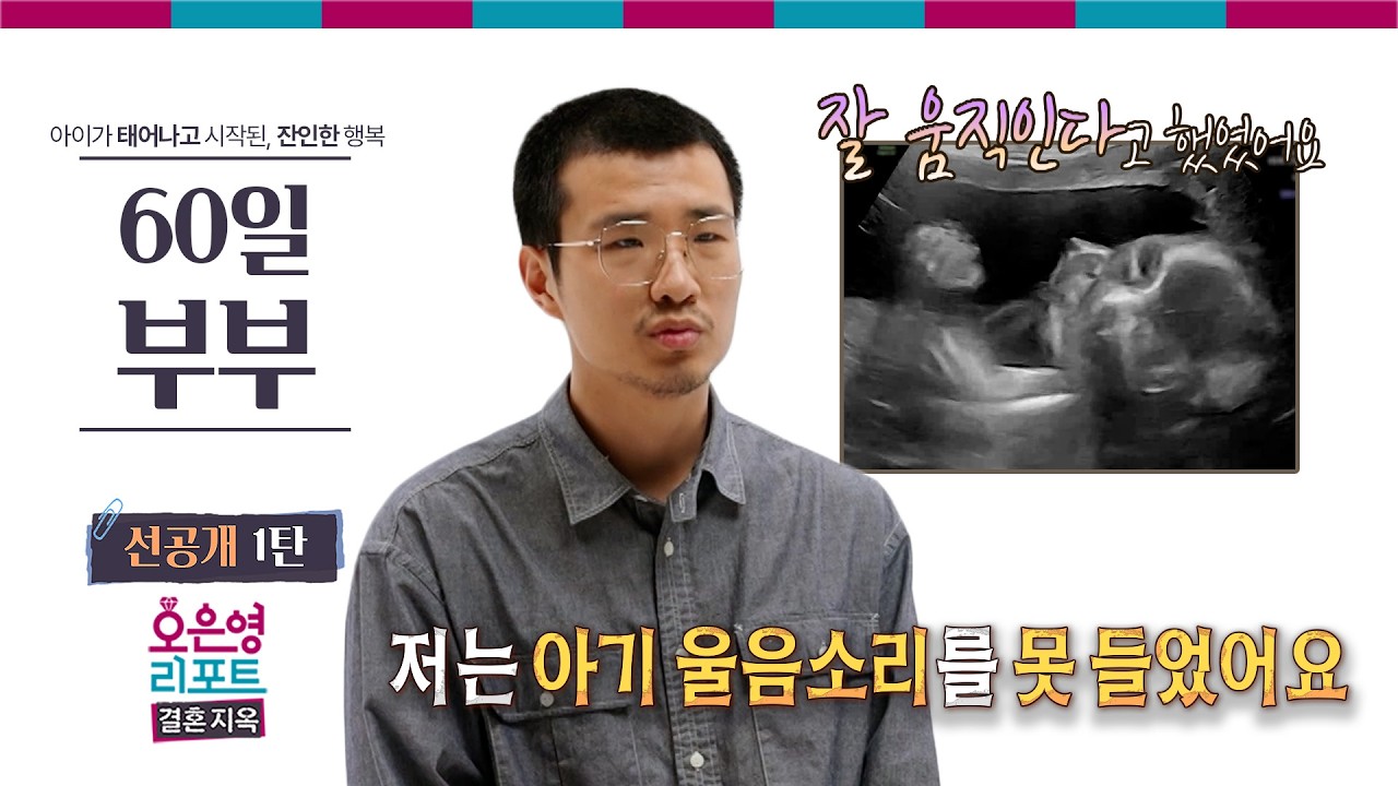 [60일 부부 선공개 1탄] 아기 울음소리를 못 들었어요ㅣ오은영리포트 결혼지옥