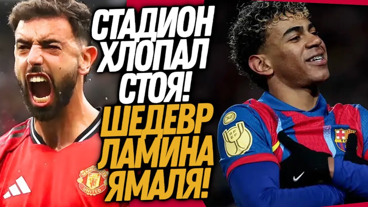 ЧТО ВЧЕРА ТВОРИЛ ЛАМИН ЯМАЛЬ! МАН ЮНАЙТЕД ШОКИРОВАЛ АНГЛИЮ / Доза Футбола