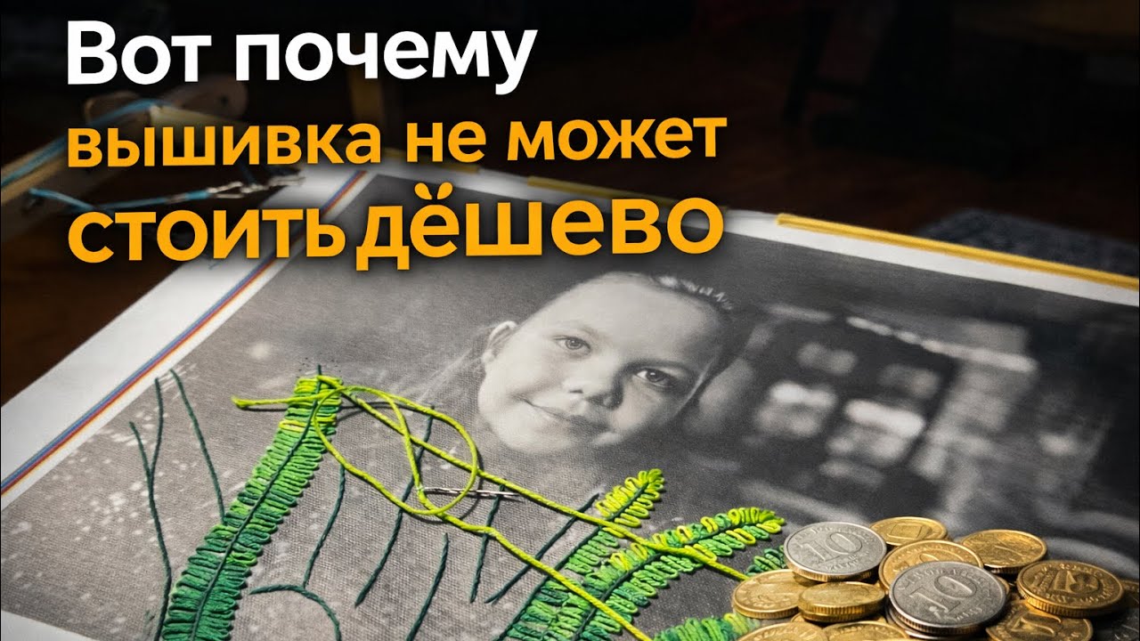 10 минут реальной вышивки 🪡 Почему это не дёшево🫰