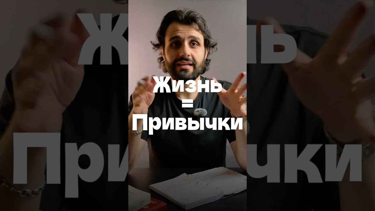 ЖИЗНЬ &mdash; ЭТО ПРИВЫЧКИ. Жёсткое определение, которое меняет взгляд #саморазвитие