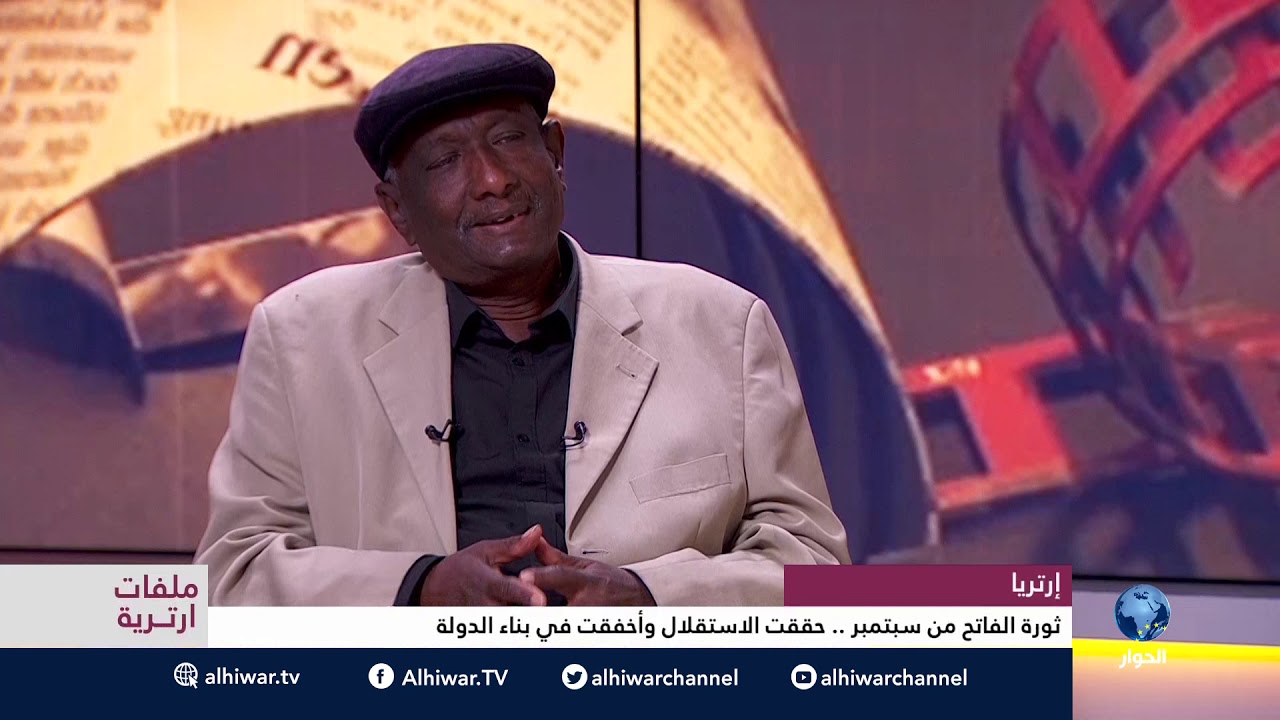 ثورة الفاتح في ارتيريه حققت الاستقلال وأخفقت في بناء الدولة