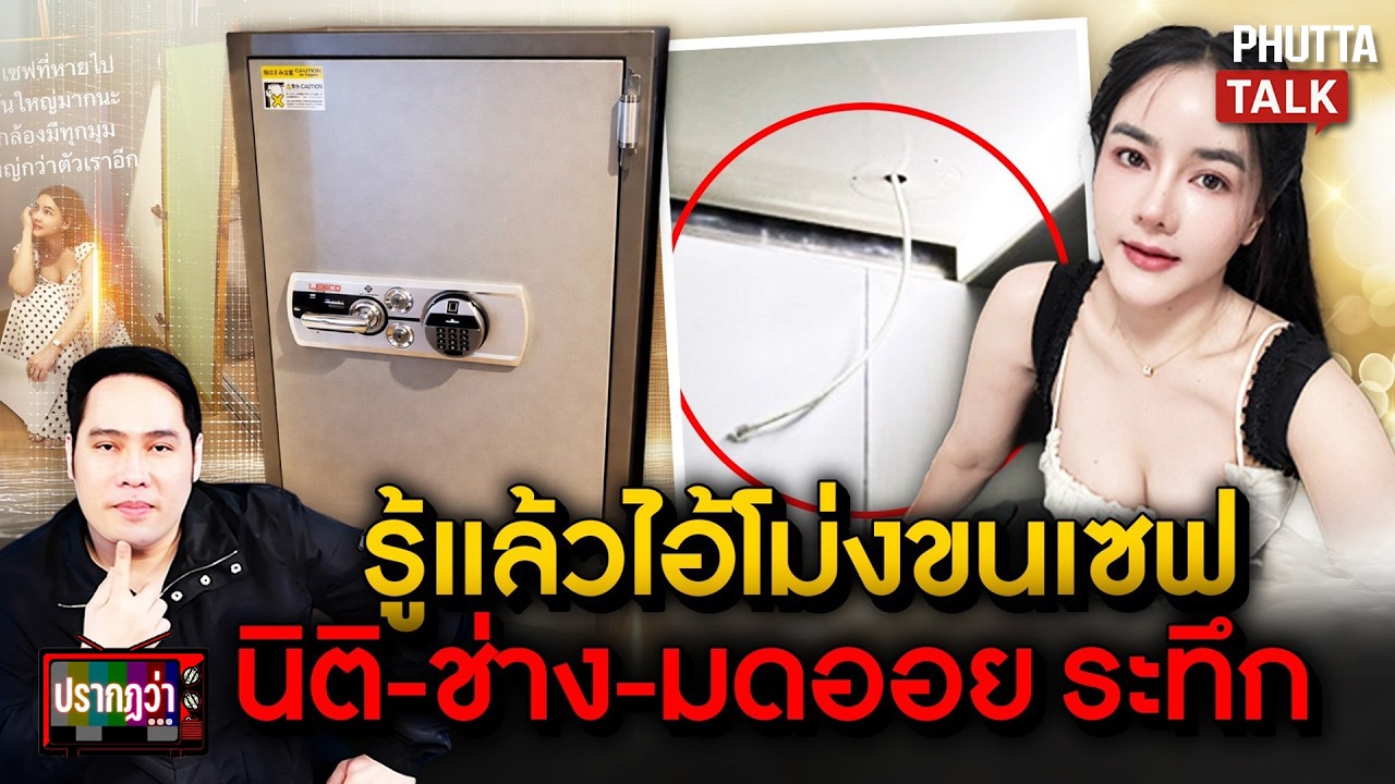 เปิดคำปริศนาตัวไอ้โม่งขนเซฟ วงจรปิดต้องเห็น 