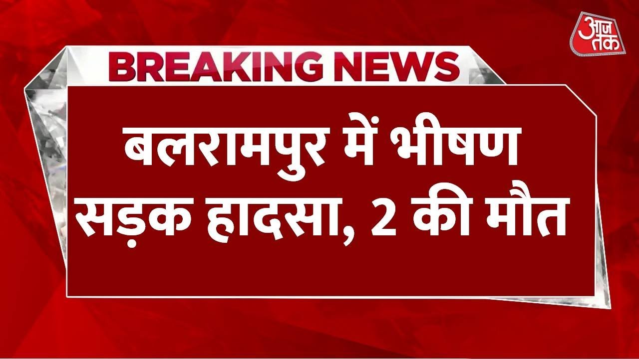 Breaking News: Balrampur में कार और ई-रिक्शा की टक्कर में दो की मौत, मचा हड़कंप | Aaj Tak