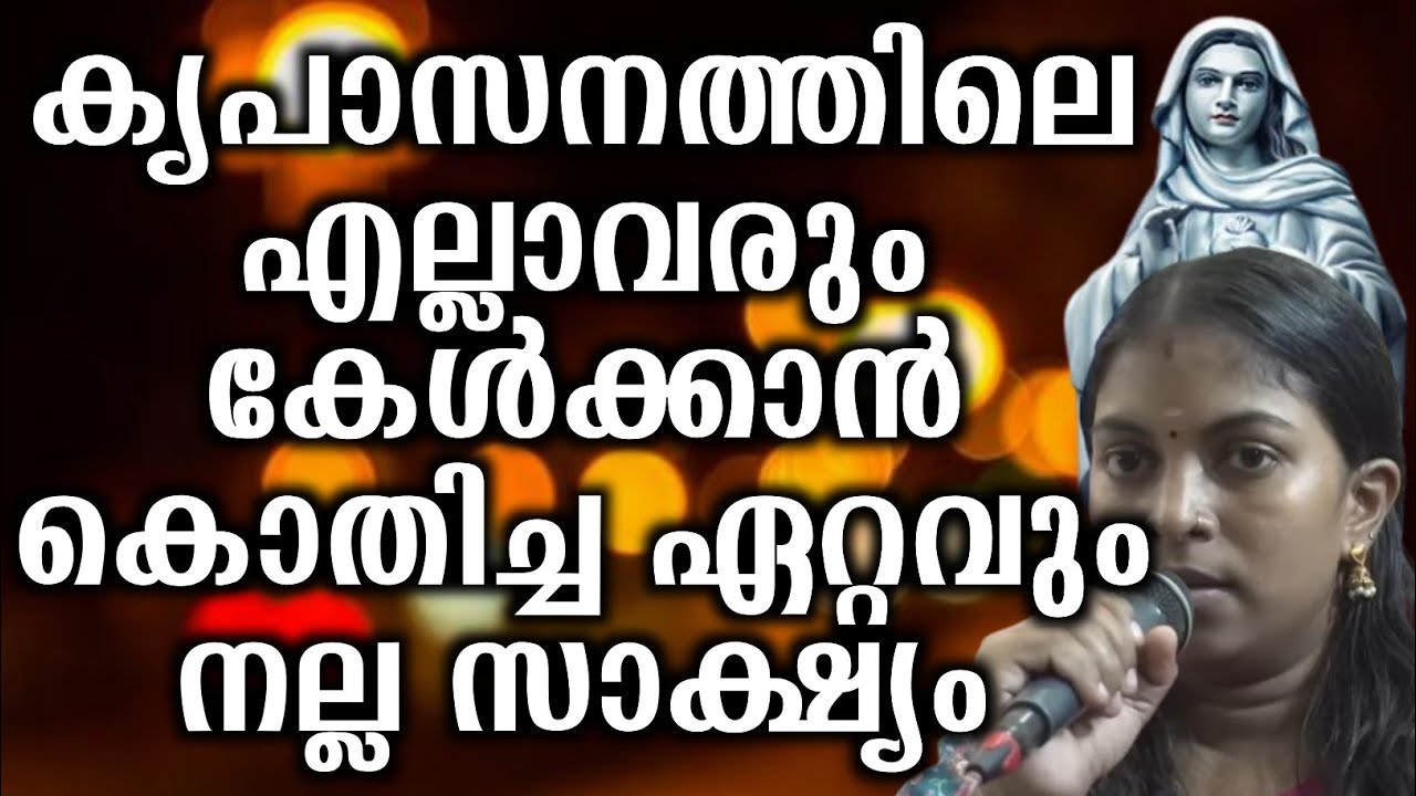 കൃപാസനത്തിലെ എല്ലാവരും കേൾക്കാൻ കൊതിച്ച ഏറ്റവും നല്ല സാക്ഷ്യം... | @vimalahridayam 