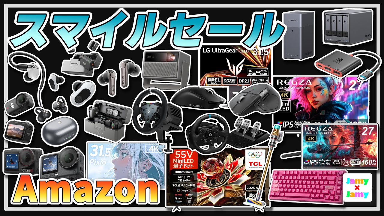 絶対買った方がいいAmazonスマイルSALE開催中！【Amazon】