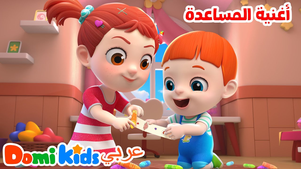 🌟🙌 مساعدة الأصدقاء! أغنية تشجع الخير والحنان 👫🎶| أغاني الأطفال | دومي كيدز Domi Kids