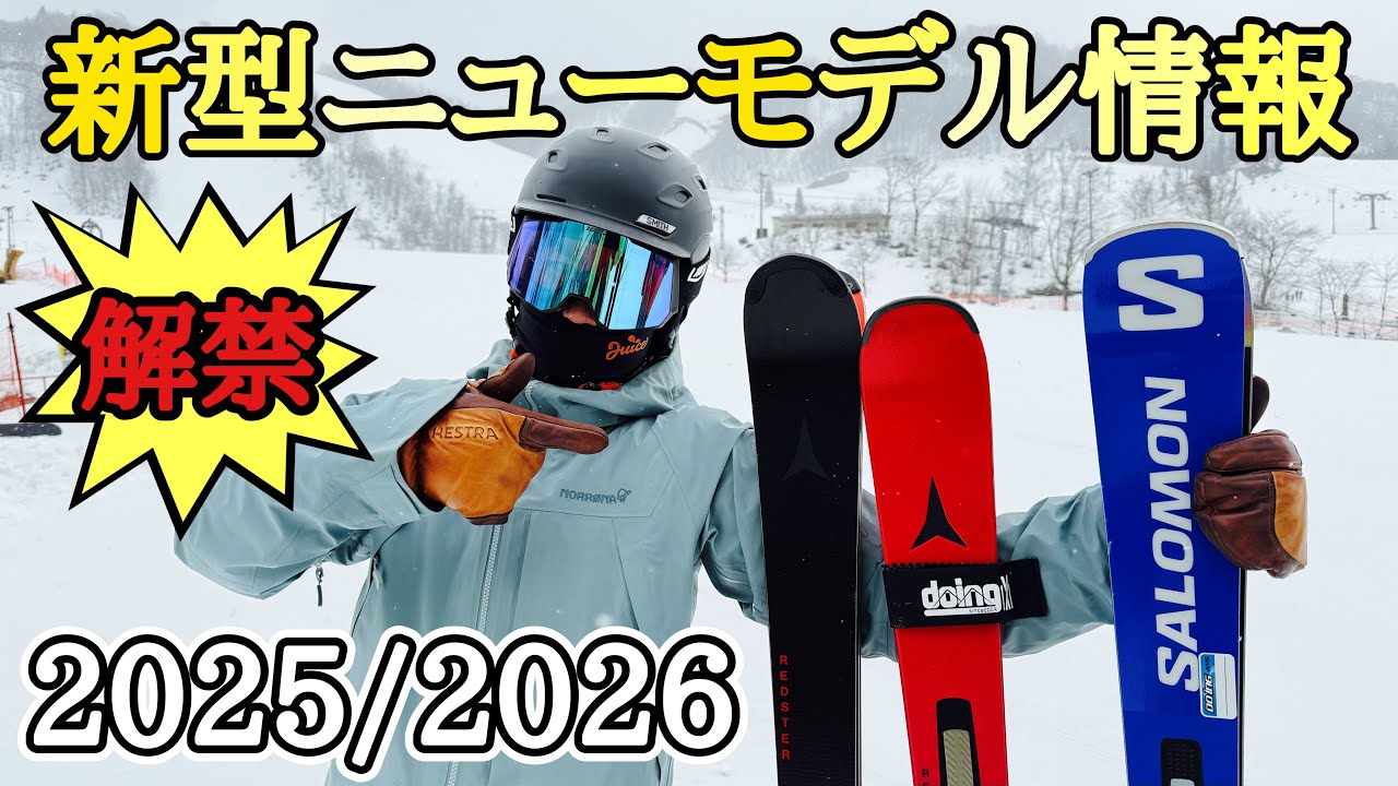 【スキーニューモデル最新情報】各メーカー全然違うフィーリング！2025/2026スキー板を履き比べた！