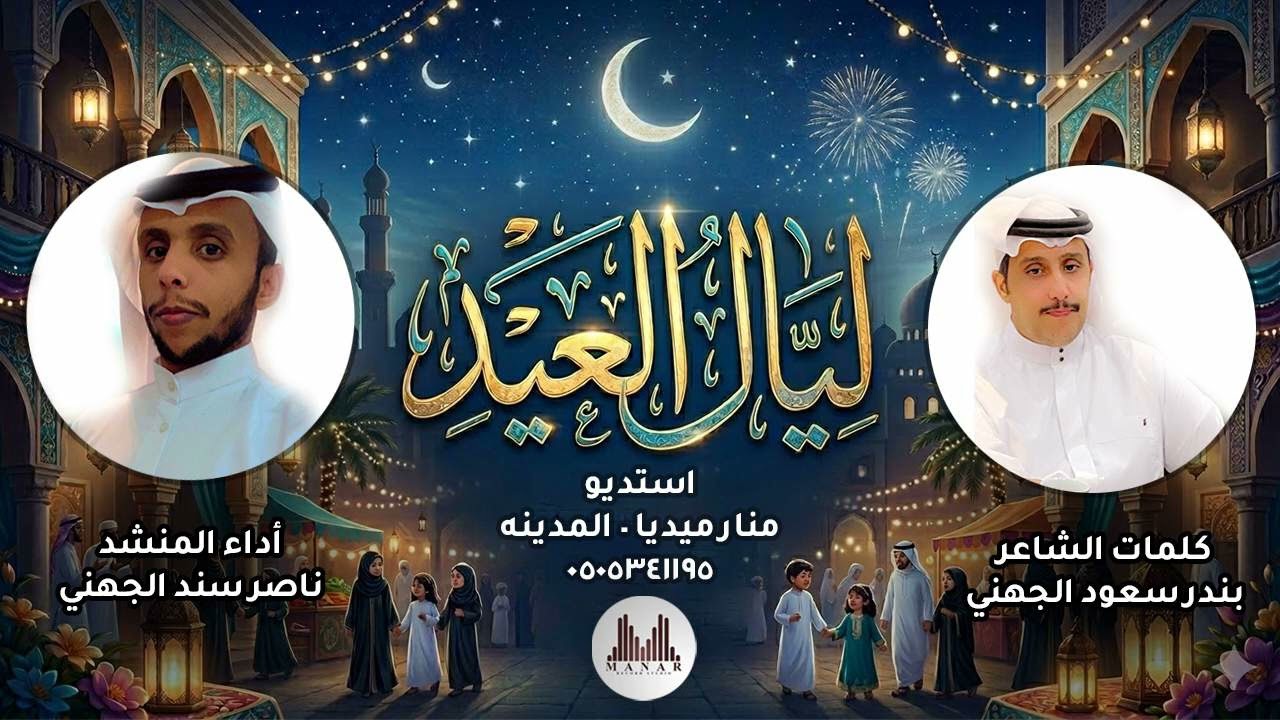ليال العيد - كلمات بندر سعود الجهني - أداء ناصر سند الجهني