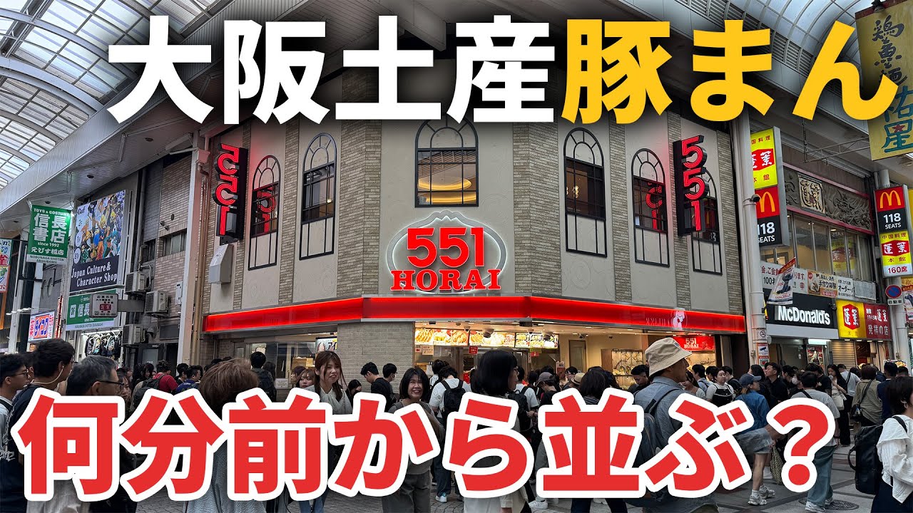 【レストランがある時】大阪のお土産で定番の豚まんは何時に行けば開店直後に買えるのか！？【551蓬莱】