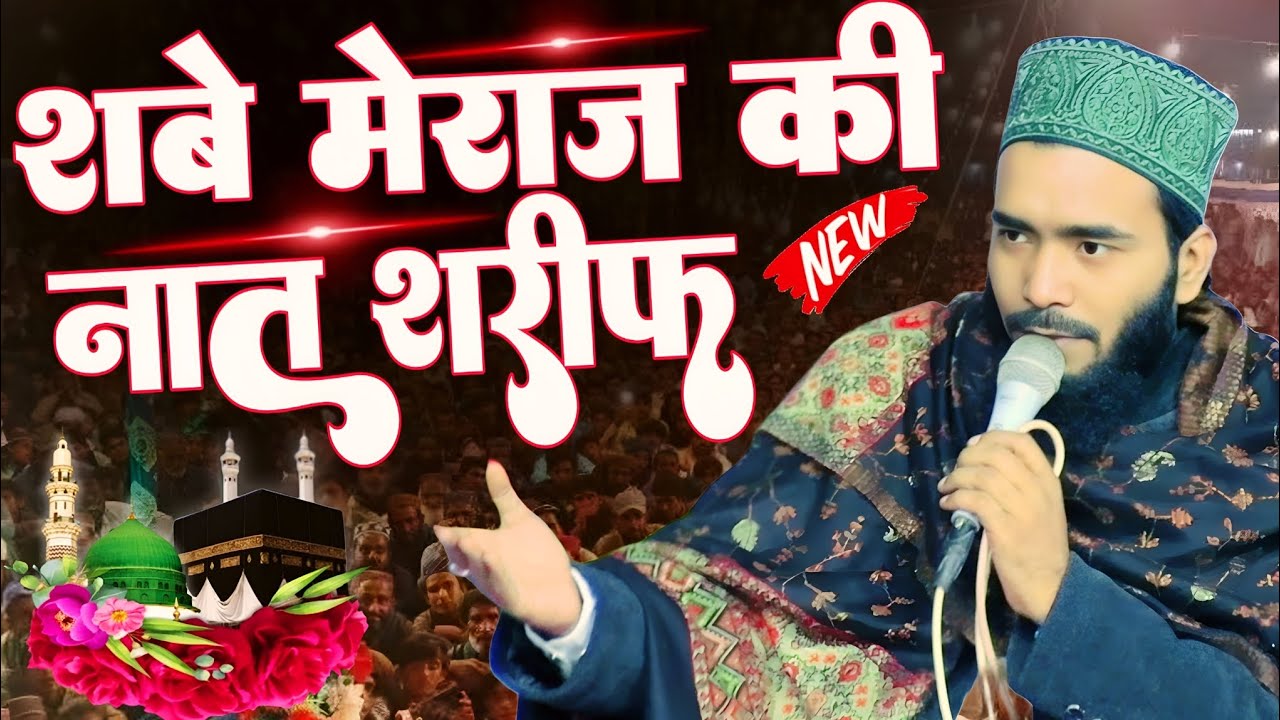 Mohammad Ali Faizi Naat sharif | शबे मेराज की नात | mohammad ali faizi ki naat sharif | naat sharif 