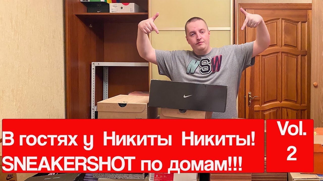 В гостях у Никиты Никиты. Sneakershot по домам, обзор коллекции! Часть 2