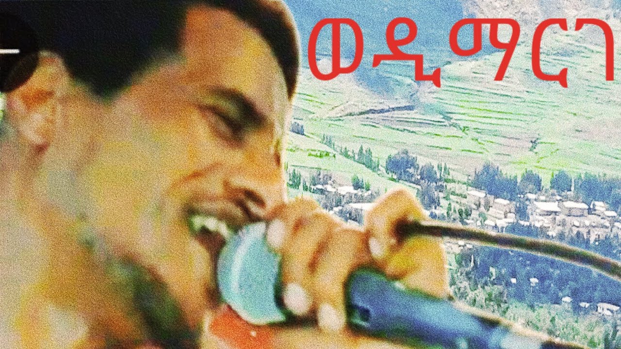 ጉማየ ሃይለ መርጌታ (ለይተሰምዐ) ኻብደይ በለ እዚ ወሳዲ ኻብዲ