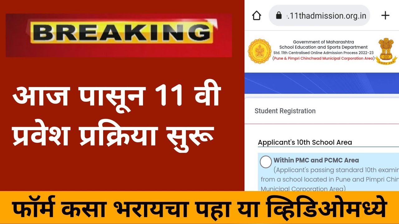 How To Fill 11th Admission Form 2022 || 11वी Addmission साठी फॉर्म कसा भरायचा