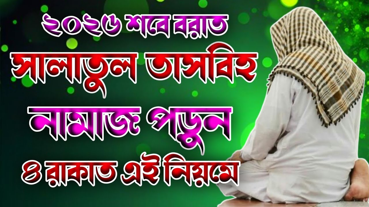 2026 শবে বরাত সালাতুল তাসবিহ নামাজ পড়ুন 🔥 How to pray salatul tasbeeh namaz 🔥