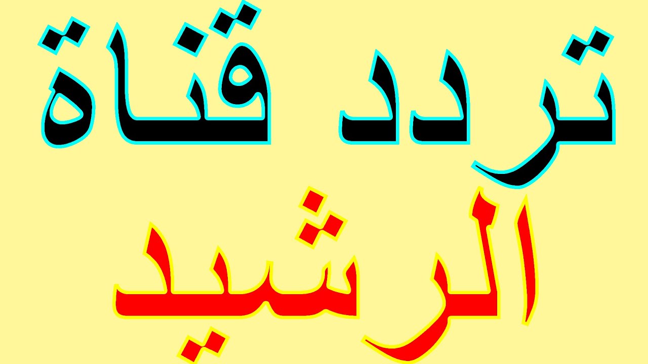 تردد قناة الرشيد Al Rasheed TV على النايل سات