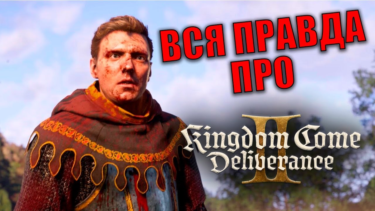 Разбираем Kingdom Come Deliverance II Хорошо или Плохо? Обсуждение в Game[Talk]