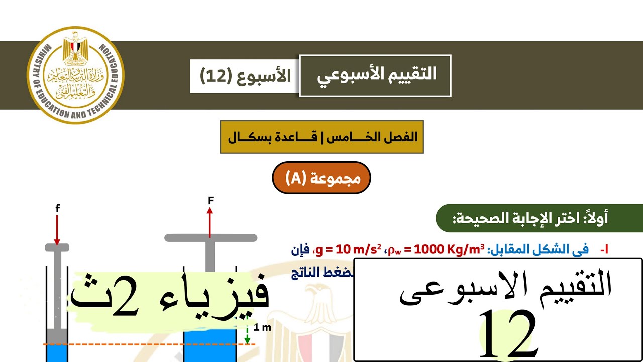 فيزياء 2ث - التقييم الاسبوعي الثاني عشر 2026