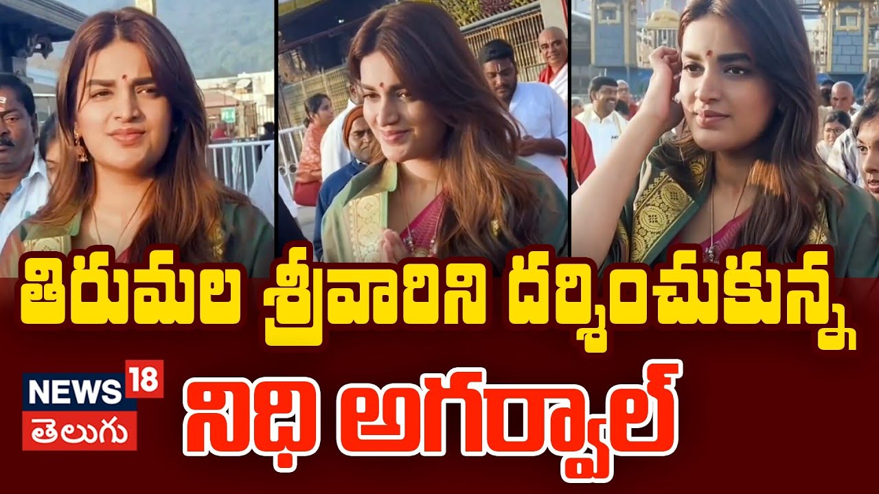 Actress Nidhhi Agarwal Visits Tirumala Tirupati | తిరుమలలో నిధి అగర్వాల్.. | Tirumala Temple | N18V