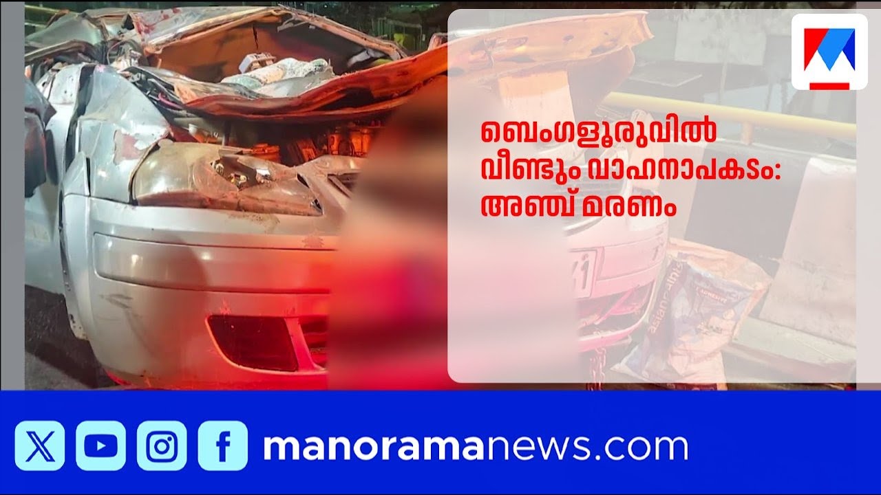 ബെംഗളൂരുവിൽ വീണ്ടും വാഹനാപകടം; കാറും കെഎസ്ആർടിസി ബസ്സും കൂട്ടിയിടിച്ച് അഞ്ച് മരണം |BengaluruAccident