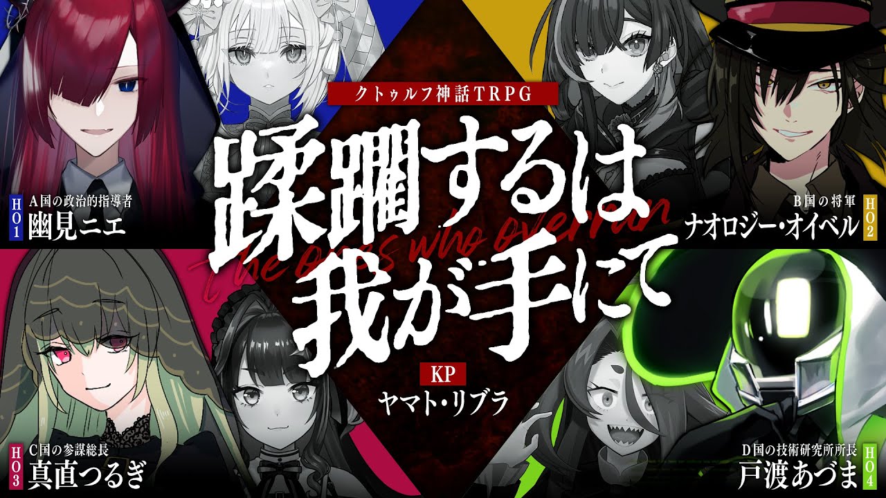 【TRPG】蹂躙するは我が手にて　PL：幽見ニエ/ナオロジー・オイベル/真直つるぎ/戸渡あづま