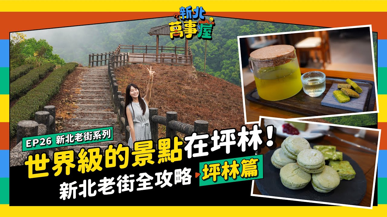 世界級的景點在坪林！新北老街全攻略：坪林篇 |【新北萬事屋】EP26