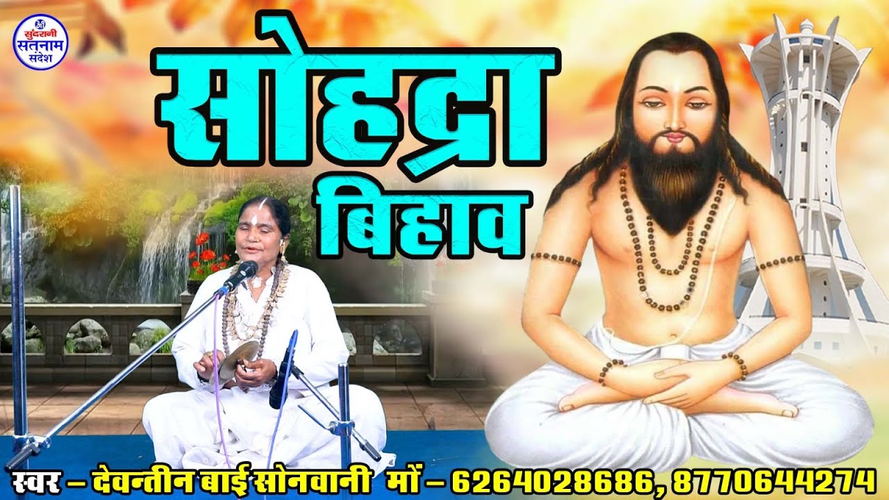 Sohadra Bihav || Devantee Bai Sonwani - Chauka Bhajan - Pandwani Chauka Aarti