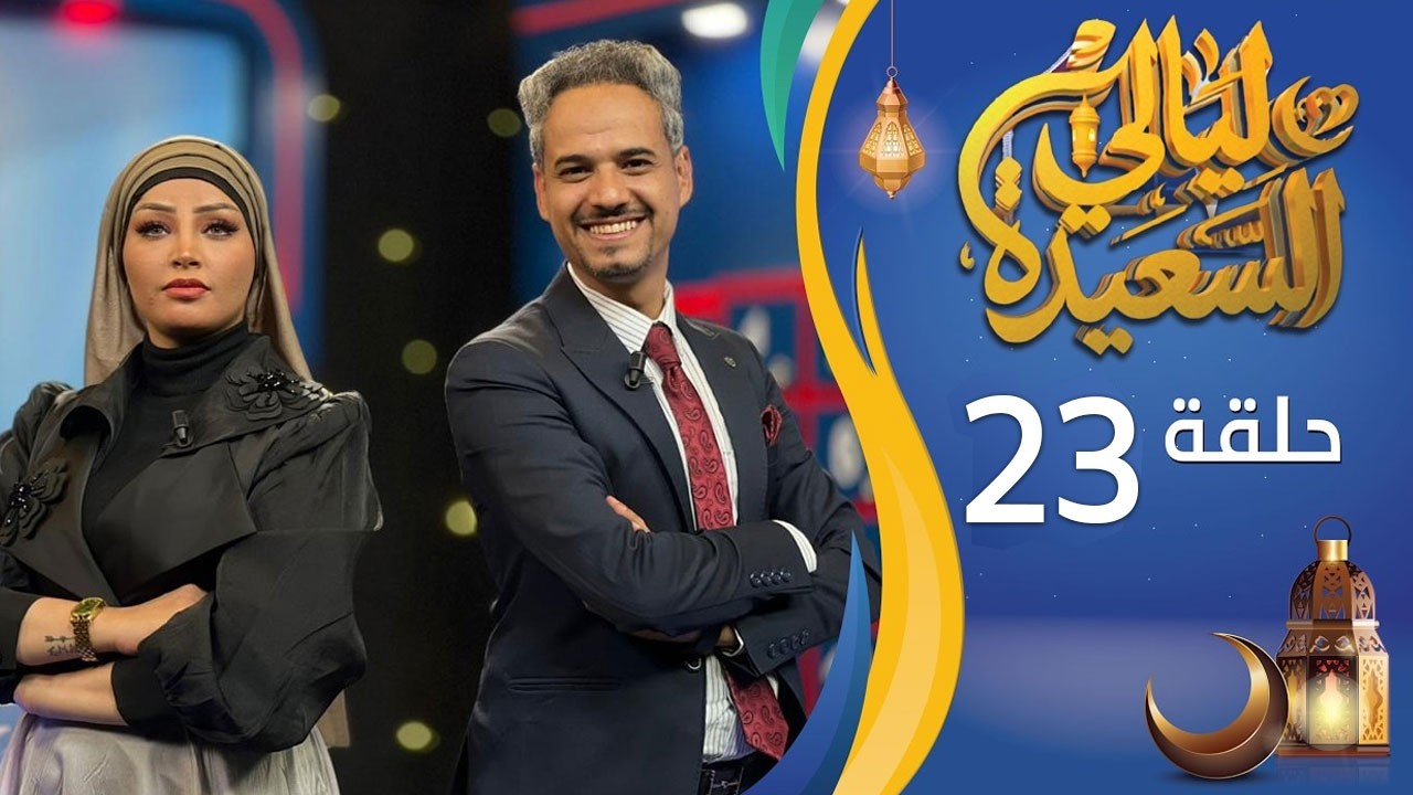 مباشر | ليالي السعيدة | الحلقة الثالثة والعشرين 23  | عدنان الشرعبي و أشواق علي | رمضان 1447هـ 2026م