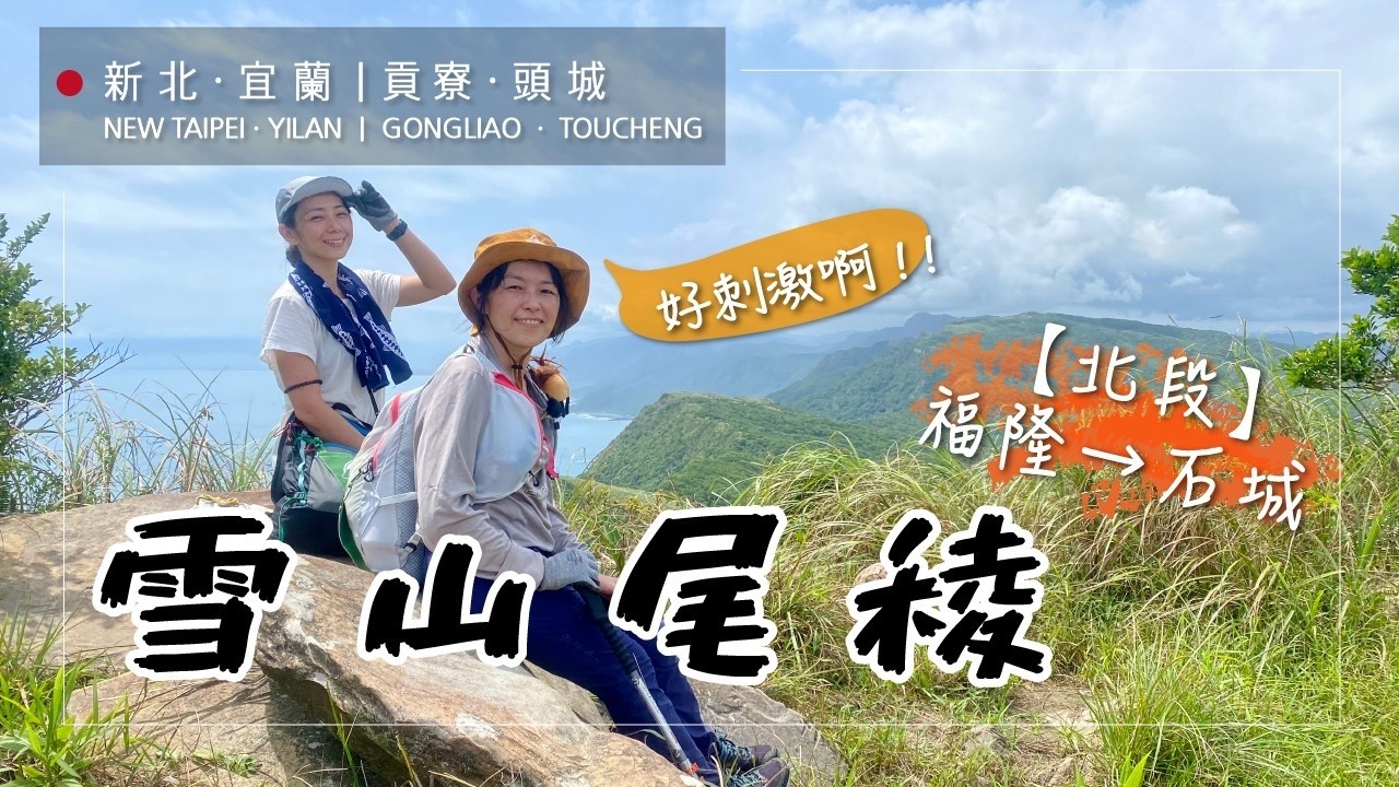 雪山尾稜北段。別被YouTuber騙了，沒那麼簡單！比雪山(主北)更難走！加入會員，搶先收看未公開的影片~獲得最新資訊