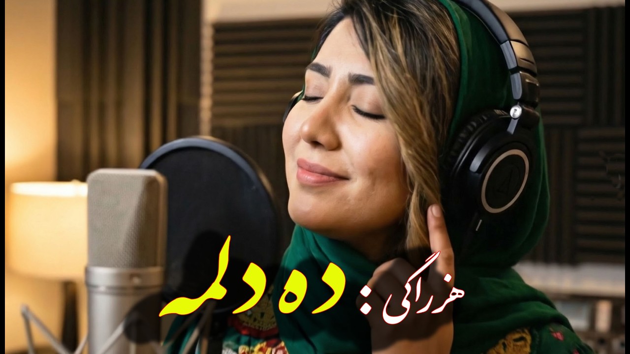 🎵آ هنگ جدید هزارگی: &laquo;دِه دِلُمه&raquo; Hazaragi New Song 2026 - De Delma