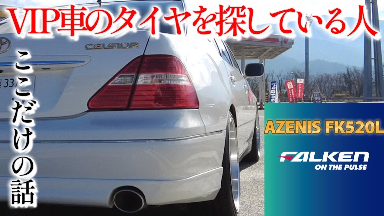 【ファルケンぐらいがちょうど良い!!】セルシオ30後期で走行タイヤレビュー!!(ファルケン アゼニス FK520Lの話）