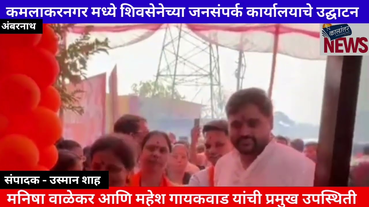 कमलाकरनगर मध्ये शिवसेनेच्या जनसंपर्क कार्यालयाचे उद्घाटन