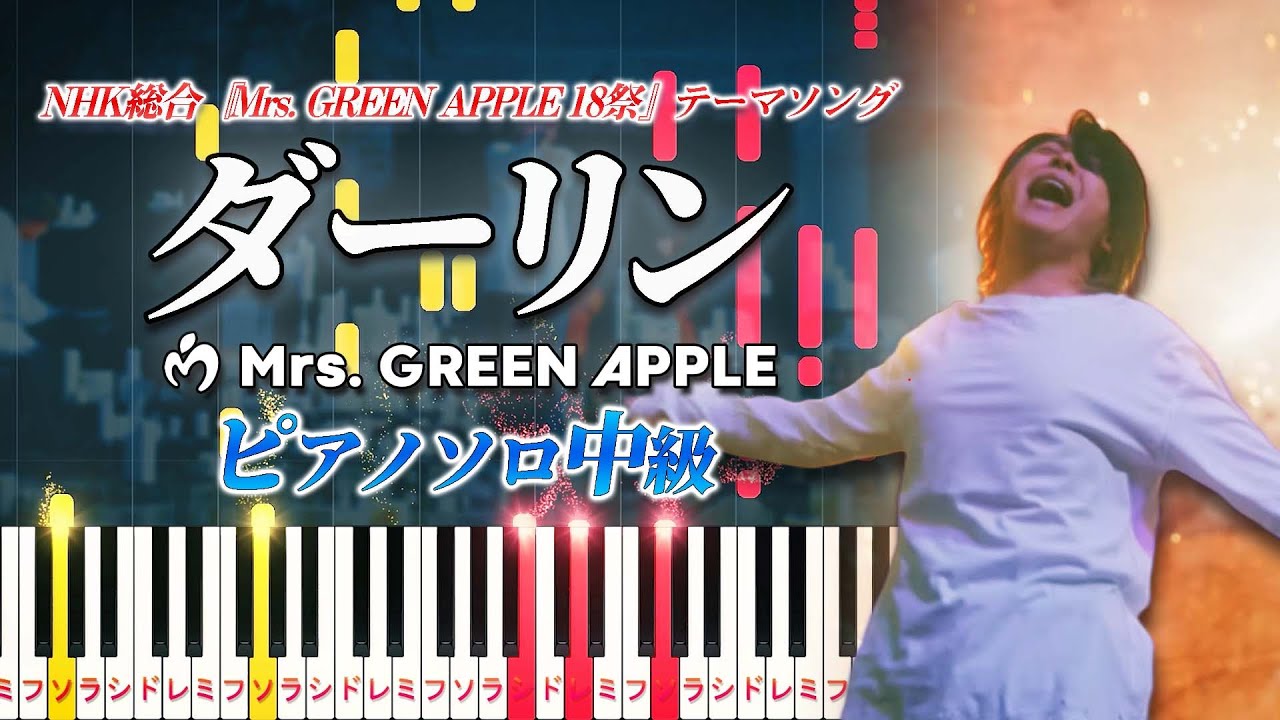 【楽譜あり】ダーリン/Mrs. GREEN APPLE（ピアノソロ中級）NHK総合『Mrs. GREEN APPLE 18祭』テーマソング【ピアノアレンジ楽譜】