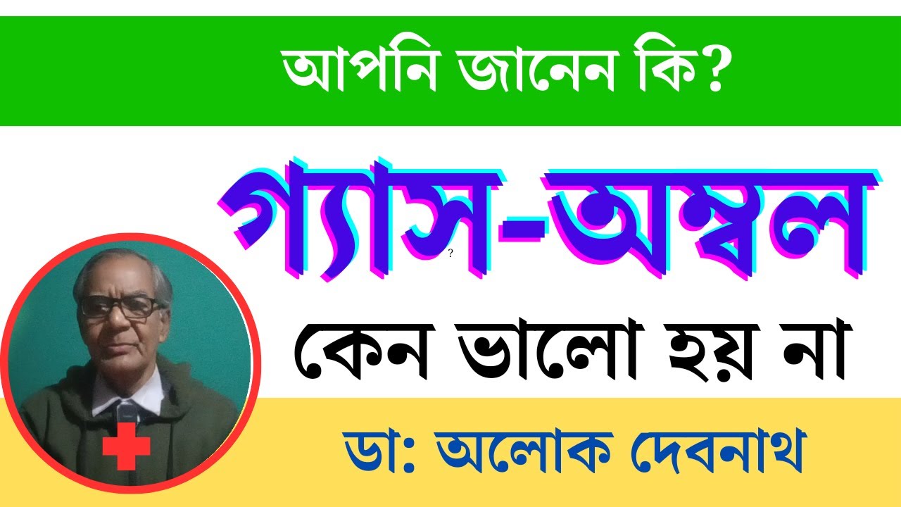 ☑️ ঘরোয়া উপায়ে কিভাবে অম্বল-গ্যাস ও এসিডিটি থেকে বাঁচবেন । GERD ।