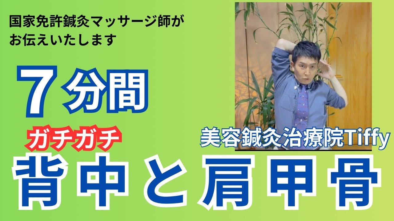 【７分間】ガチガチ背中と肩甲骨に集中したストレッチ、座ったままでOK！#２