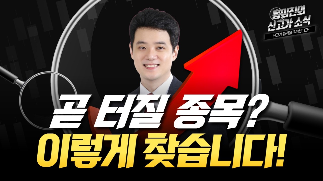 홍의진 | 곧 터질 종목? 지금 봐야 합니다!_홍.신.소 260312#한국경제tv #주식방송 #알파스퀘어 #차트게임 #홍의진주식