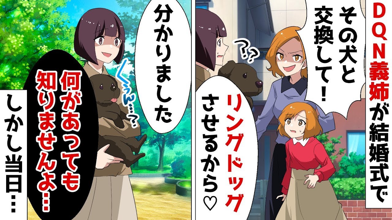 【総集編】結婚式に愛犬を貸せとねだる自己中なDQN義姉「リングドッグさせるの♡」⇒仕方なく承諾すると結婚式当日まさかの…ｗ【スカッとする話】