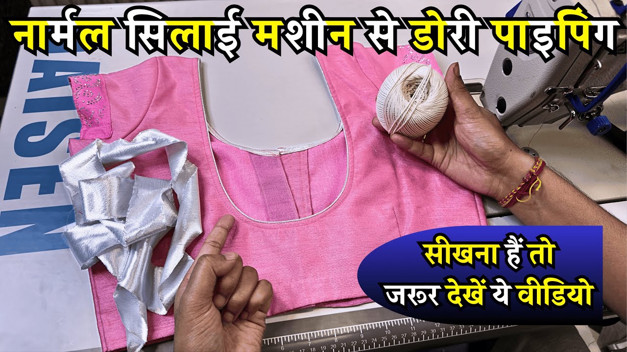 सिर्फ 5 मिनट में सीखें डोरी पाइपिंग लगाने का सबसे सरल तरीका | How To Make Dori Piping In 5 Minutes