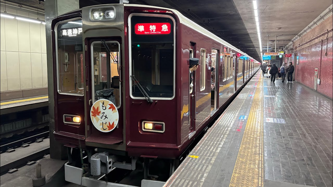 阪急8001f(もみじHM付)花隈発車