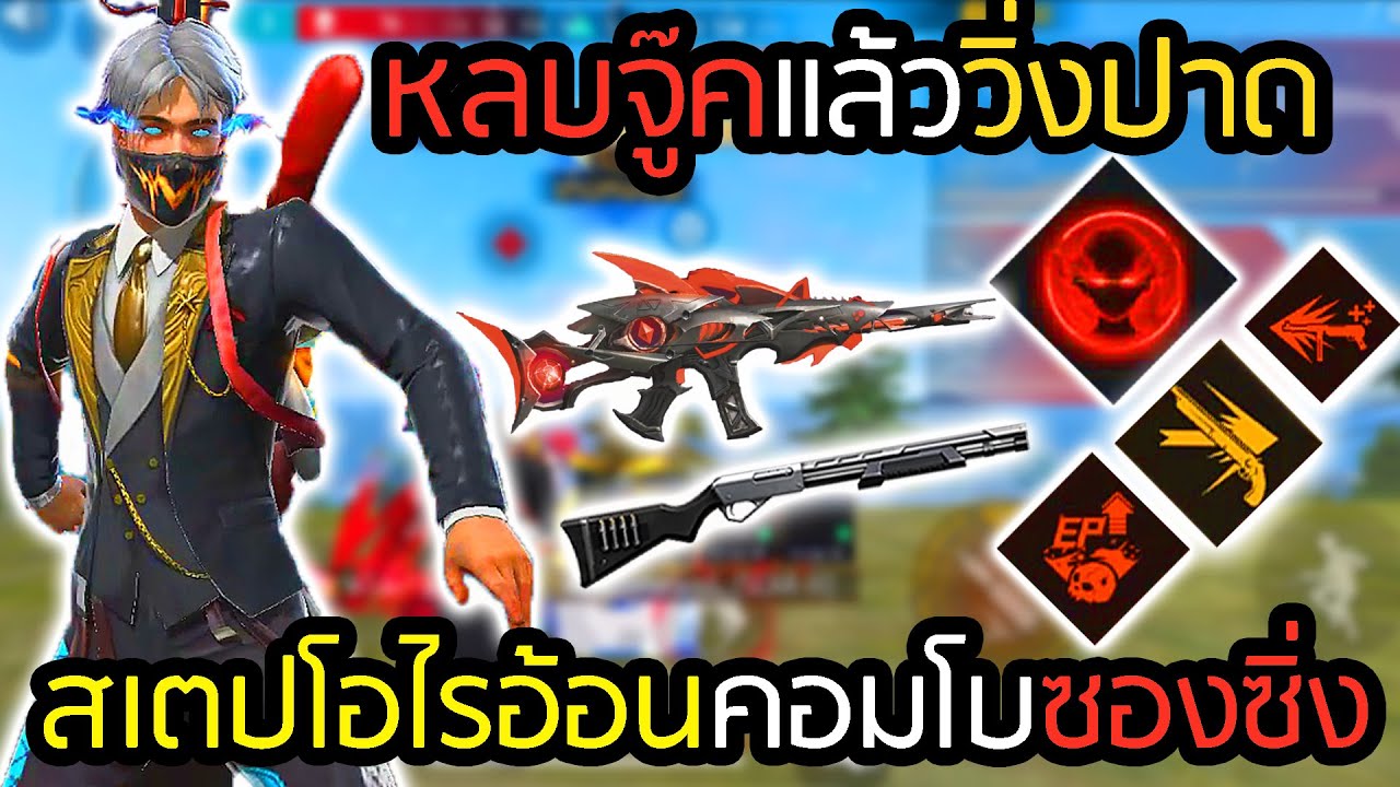 เซ็ตสกิลโอไรอ้อนคอมโบไหลยาว 1-4 เล่นง่ายตายยาก - FREEFIRE