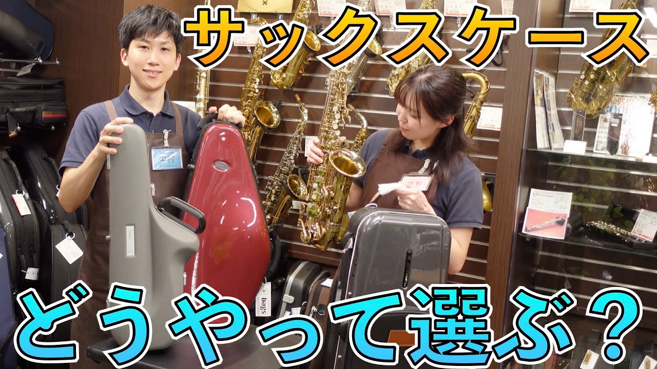 サックスケースってどんなものが良いの？楽器屋店員が真剣レビュー！