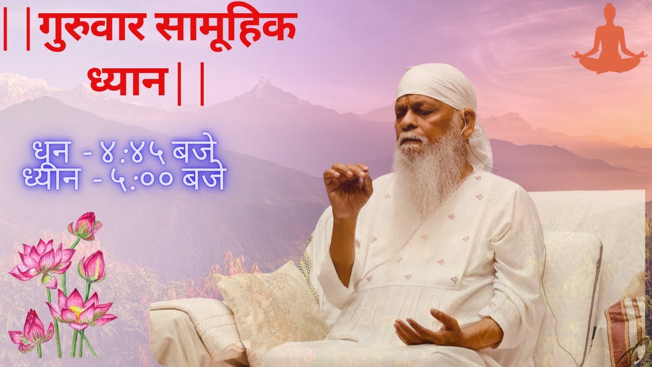 Guruvaar Saamuhik Dhyan - 24th July 2025