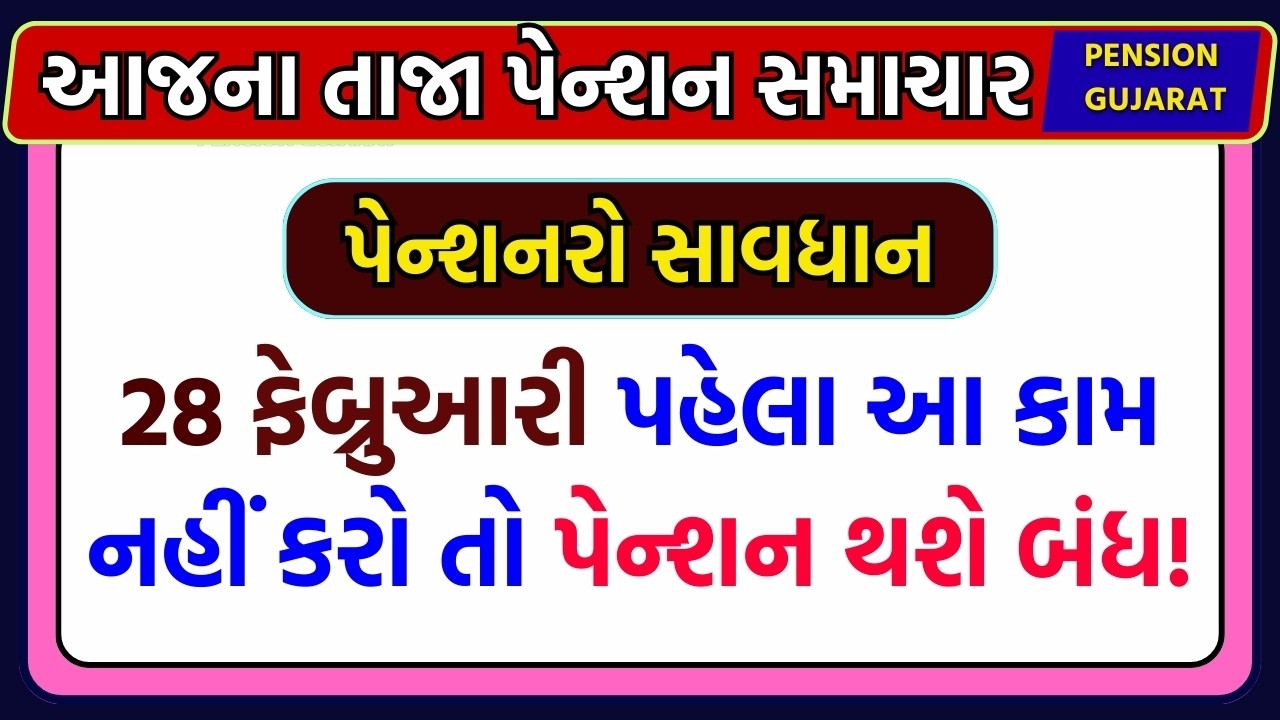 28 ફેબ્રુઆરી પહેલા આ કામ નહીં કરો તો પેન્શન થશે બંધ! | Pension Gujarat News