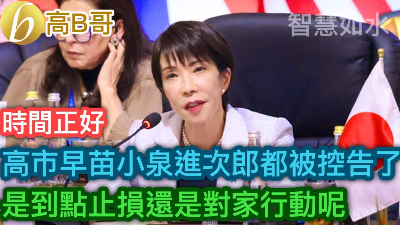 高市早苗小泉進次郎都被控告了 是到點止損還是對家行動呢［智慧如水 &ndash; 高B哥 GBG］