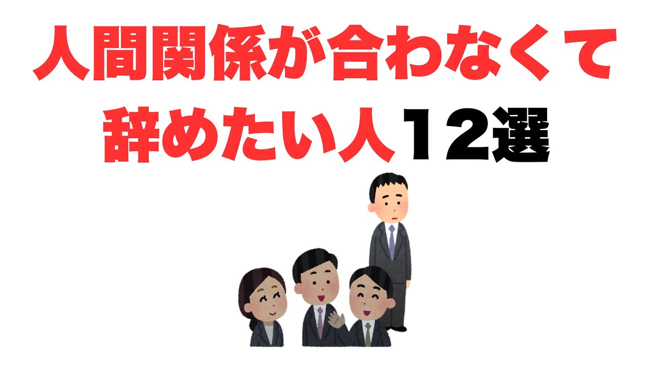 【毎日がストレス】人間関係が合わなくて辞めたい人12選