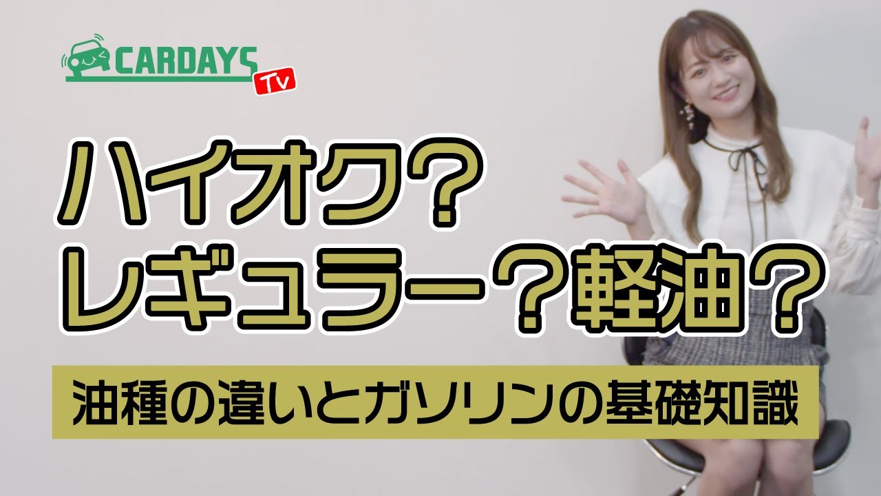 ハイオク？レギュラー？軽油？油種の違いとガソリンの基礎知識 ＃レースクイーンNews #カーデイズマガジン ＃カーデイズTV ＃桜田莉奈