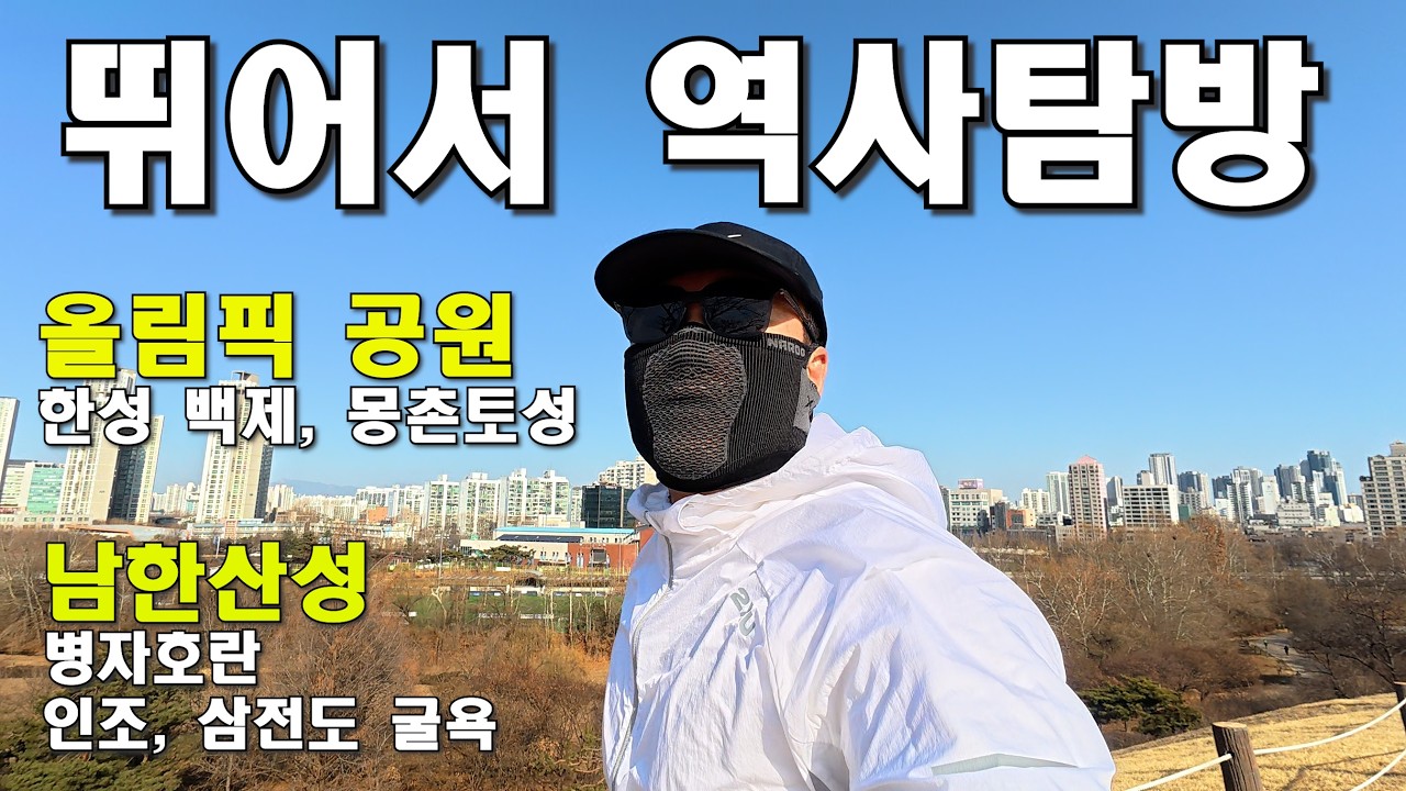 역사탐방 런트립 ⭐️올림픽 공원, 한성 백제⭐️조선 최악의 굴욕, 삼선도 굴욕⭐️