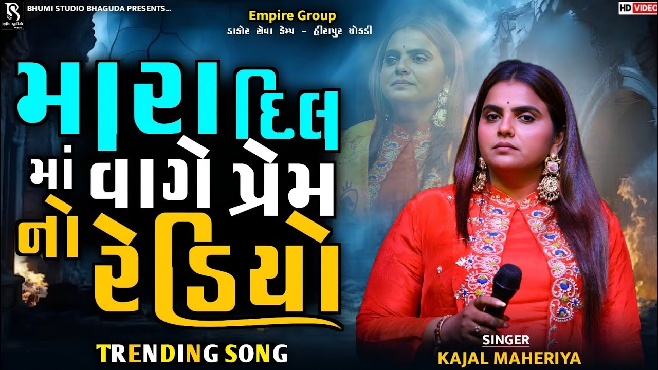 મારા દિલ માં વાગે પ્રેમ નો રેડિયો-Kajal Maheriya||Tu Full Se Gulab Mane Bov Game Se||Trending Song 