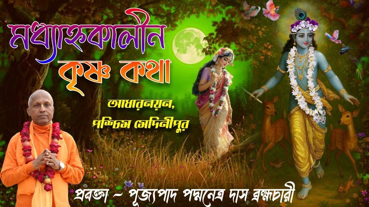 মধ্যাহ্নকালীন হরিকথা ~ আধারনয়ন, পশ্চিম মেদিনীপুর ~ প্রবক্তা ~ পূজ্যপাদ পদ্মনেত্র দাস ব্রহ্মচারী