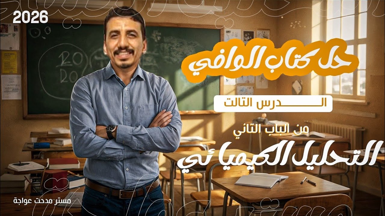 حل اسئلة كتاب الوافي علي الدرس الثالث من الباب الثاني التحليل الكيميائي | الصف الثالث الثانوي