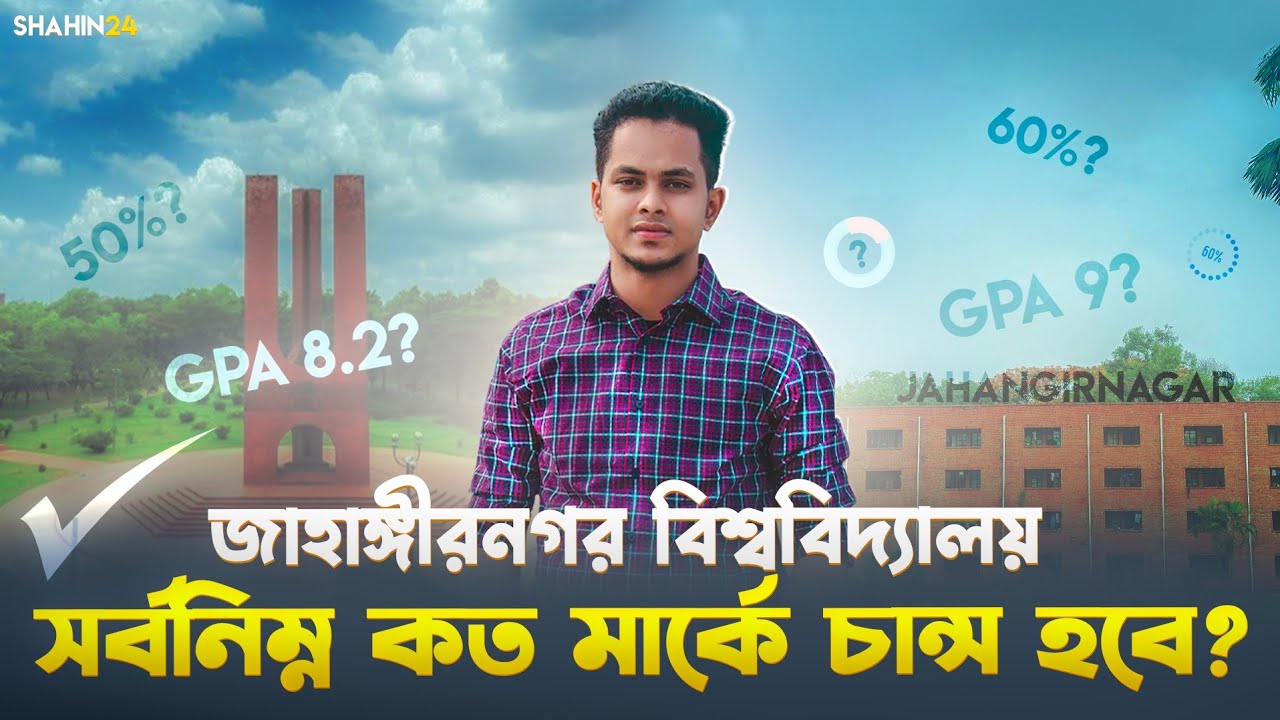 কত মার্কে জাহাঙ্গীরনগর বিশ্ববিদ্যালয় চান্স হবে? Ju admission cut mark | JU admission guidelines